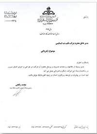 رضایت نامه شرکت ملی پخش فرآورده های نفتی ایران برای شرکت پیشگامان کی پاد