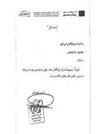 رضایت نامه شرکت تعاونی پیشگامان نصف جهان برای شرکت پیشگامان کی پاد