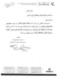 رضایت نامه شرکت تعاونی پیشگامان کویر برای شرکت پیشگامان کی پاد