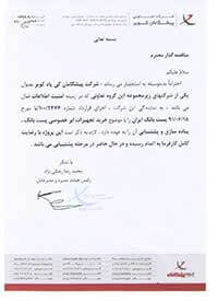 رضایت نامه پست بانک برای شرکت پیشگامان کی پاد