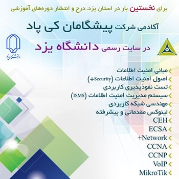 همکاری شرکت پیشگامان کی‌پادجهت برگزاری دوره های آموزشی امنیت و شبکه  با دانشگاه یزد